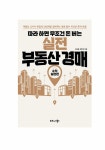 따라 하면 무조건 돈 버는 실전 부동산 경매 : 알라딘