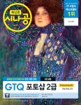 최신판 시나공 GTQ 포토샵 2급(3급 포함) | 길벗 R&D 외 | 알라딘 최신판 시나공 GTQ 포토샵 2급(3급 포함) | 길벗 R&D 외