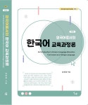 알라딘: [중고] 외국어로서의 한국어 교육과정론 [중고] 외국어로서의 한국어 교육과정론