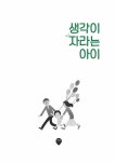 [중고] 생각이 자라는 아이 : 알라딘
