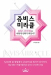[전자책] 쥬비스 미라클 | 조성경 | 알라딘 쥬비스 미라클 | 조성경