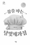 [중고] 꿈을 파는 달빛제과점 | 김미승 | 알라딘 [중고] 꿈을 파는 달빛제과점 | 김미승