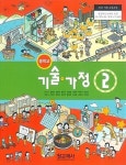 [중고] 중학교 기술.가정 2 교과서 - 원교재사 / 김기수 외 저자... 기술.가정 2 교과서 - 원교재사 / 김기수 외 저자 - 2015개정 교육과정... 