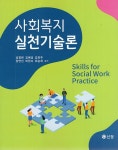 알라딘: [중고] 사회복지실천기술론 [중고] 사회복지실천기술론