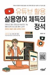 [중고] 유튜브 활용 실용영어 체득의 정석 | 김신호 | 알라딘 [중고] 유튜브 활용 실용영어 체득의 정석 | 김신호