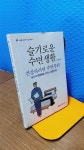 백천방아간건강원 | ㅣ 백천문화재단 ㅣ2020.01.01 [중고] 슬기로운 수면생활 - 건강하려면... 면역력을 키우는 숙면의 힘 ㅣ 서진원 지음 ㅣ 백천문화재단 ㅣ2020.01.01