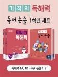 알라딘: 기적의 독해력 + 독서논술 1학년 세트 (전 4권)★랜덤사은품증정 기적의 독해력 + 독서논술 1학년 세트 (전 4권)★랜덤사은품증정