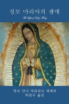 성모 마리아의 생애 (The Life of Holy Mary) (Korean Edition) (Paperback) : 알라딘