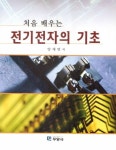 [전자책] 처음 배우는 전기전자의 기초 | 양재면 | 알라딘 처음 배우는 전기전자의 기초 | 양재면