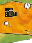 알라딘: [전자책] 교육심리학 [전자책] 교육심리학