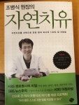알라딘: [중고] 조병식 원장의 자연치유 [중고] 조병식 원장의 자연치유