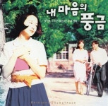 [중고] 내 마음의 풍금 - 내 마음의 풍금 OST | 조동익 | 알라딘 [중고] 내 마음의 풍금 - 내 마음의 풍금 OST | 조동익