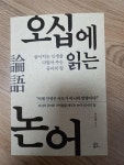 알라딘: [중고] 오십에 읽는 논어 [중고] 오십에 읽는 논어