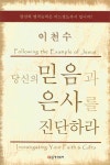 [중고] 당신의 믿음과 은사를 진단하라 | 알라딘 [중고] 당신의 믿음과 은사를 진단하라