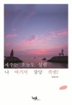제주는 오늘도 설렘 나 여기서 살당 죽젠! | 황의봉 | 알라딘 제주는 오늘도 설렘 나 여기서 살당 죽젠! | 황의봉