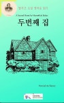 [전자책] 발자크 소설 영어로 읽기 : 두번째 집 | 오노레 드 발자크 | 알라딘 발자크 소설 영어로 읽기 : 두번째 집 | 오노레 드 발자크