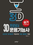 3D프린터운용기능사 실기 : 인벤터편 | 이빛샘 | 알라딘 3D프린터운용기능사 실기 : 인벤터편 | 이빛샘