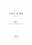 소망은 내곁에 | 정은자 | 알라딘 소망은 내곁에 | 정은자