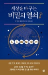 알라딘: [중고] 세상을 바꾸는 비밀의 열쇠 [중고] 세상을 바꾸는 비밀의 열쇠