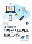 알라딘: [전자책] 파이썬 네트워크 프로그래밍 [전자책] 파이썬 네트워크 프로그래밍