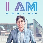 [중고] 아이엠 유현준 : 알라딘