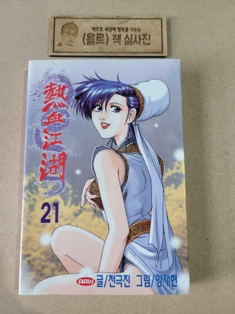 알라딘: [중고] 열혈강호 21 [중고] 열혈강호 21