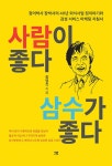 알라딘: 사람이 좋다 삼수가 좋다 사람이 좋다 삼수가 좋다