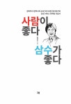 알라딘: [중고] 사람이 좋다 삼수가 좋다 [중고] 사람이 좋다 삼수가 좋다