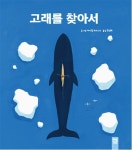 [중고] 고래를 찾아서 : 알라딘