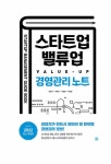 주식회사 밸류업피엠씨(Value Up PMC Co.,Ltd.) | 알라딘: [중고] 스타트업을 위한 밸류업(Value-UP) 경영관리 노트 [중고] 스타트업을 위한 밸류업(Value-UP) 경영관리 노트