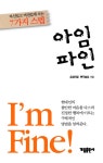 알라딘: 아임 파인 아임 파인