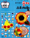 [중고] 붙여도 붙여도 숫자 스티커왕 (사진 스티커 200장) | 삼성출판사... 붙여도 숫자 스티커왕 (사진 스티커 200장) | 삼성출판사 편집부 엮음