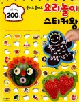 붙여도 붙여도 요리놀이 스티커왕 (사진 스티커 200장) : 알라딘