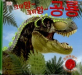 크아앙~ 크아앙~ 공룡 (소리 나는 책) | 효리원 편집부 엮음 | 알라딘 크아앙~ 크아앙~ 공룡 (소리 나는 책) | 효리원 편집부 엮음