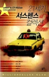 알라딘: [중고] 21세기 서스펜스 컬렉션 2 [중고] 21세기 서스펜스 컬렉션 2