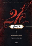 알라딘: 21C 신마록 3 21C 신마록 3
