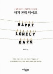 알라딘: [중고] 해피 론리 데이즈 [중고] 해피 론리 데이즈