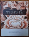 [중고] 전통공예명품전 29회 세종대왕 영릉과 함께하는 한국중요무형문화재기능보존협회 2009년 최상급 : 알라딘