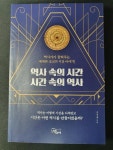 알라딘: [중고] 역사 속의 시간 시간 속의 역사 [중고] 역사 속의 시간 시간 속의 역사