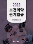 2022 보건의약관계법규 | 한국약학교육협의회 보건의약관계법규분과회 | 알라딘 2022 보건의약관계법규 | 한국약학교육협의회... 