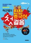 알라딘: [중고] 허선쌤의 친친 중국어 첫걸음 [중고] 허선쌤의 친친 중국어 첫걸음