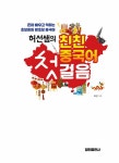 알라딘: [중고] 허선쌤의 친친 중국어 첫걸음 [중고] 허선쌤의 친친 중국어 첫걸음