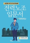 전력노조 입문서 | 전국전력노동조합 | 알라딘 전력노조 입문서 | 전국전력노동조합