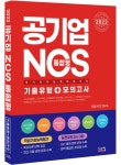 알라딘: [전자책] 2022 NCS 공기업 통합형 (기출유형 + 모의고사) [전자책] 2022 NCS 공기업 통합형 (기출유형 + 모의고사)