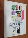 [중고] 다섯번째의계절 (한승원 데뷔작품집1) to you94년3월별책부록 : 알라딘