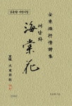[전자책] 해당화 : 알라딘