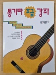 [중고] 통기타 초급강좌 : 알라딘