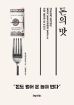 알라딘: 돈의 맛 돈의 맛