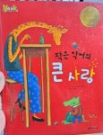 [중고] 한국삐아제 행복도서관 작은 악어의 큰 사랑 : 알라딘
