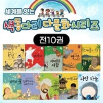 세계를 잇는 색동다리 다문화 전집 (전10권)★랜덤사은품증 : 알라딘